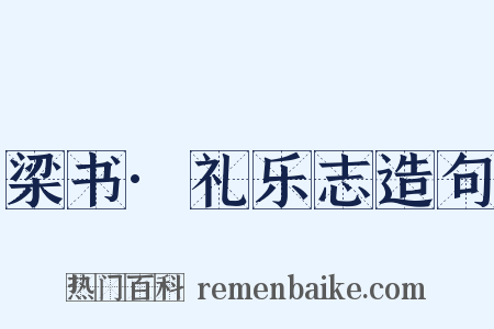 梁书·礼乐志造句是什么意思的图片